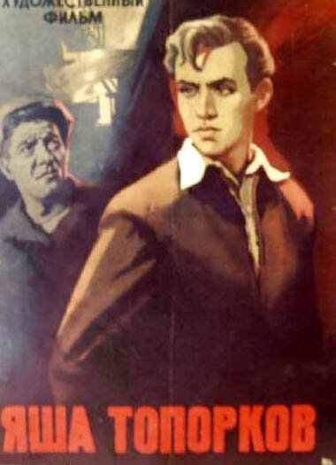 Обложка (Постер) Яша Топорков (1960) Обложка (Постер) Яша Топорков (1960)