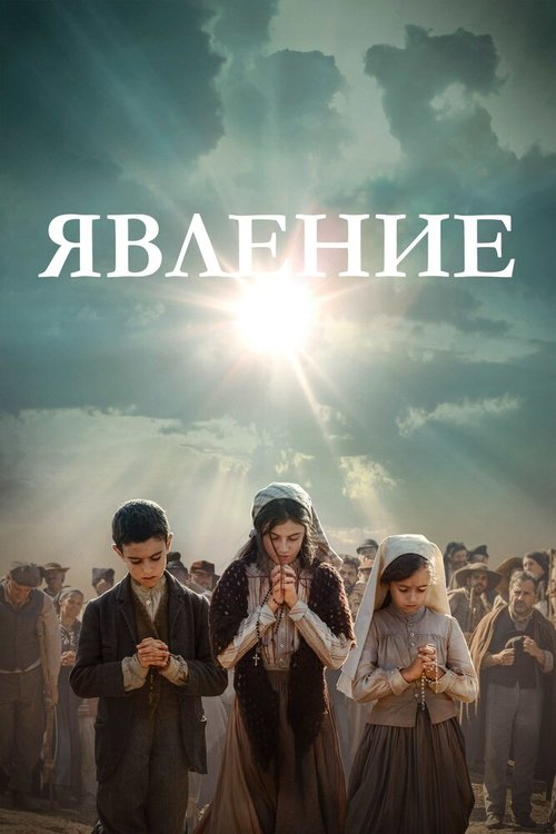 Обложка (Постер) Явление / Fatima (2020) HDRip Обложка (Постер) Явление / Fatima (2020) HDRip