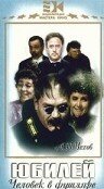 Обложка (Постер) Юбилей (1944) SATRip Обложка (Постер) Юбилей (1944) SATRip