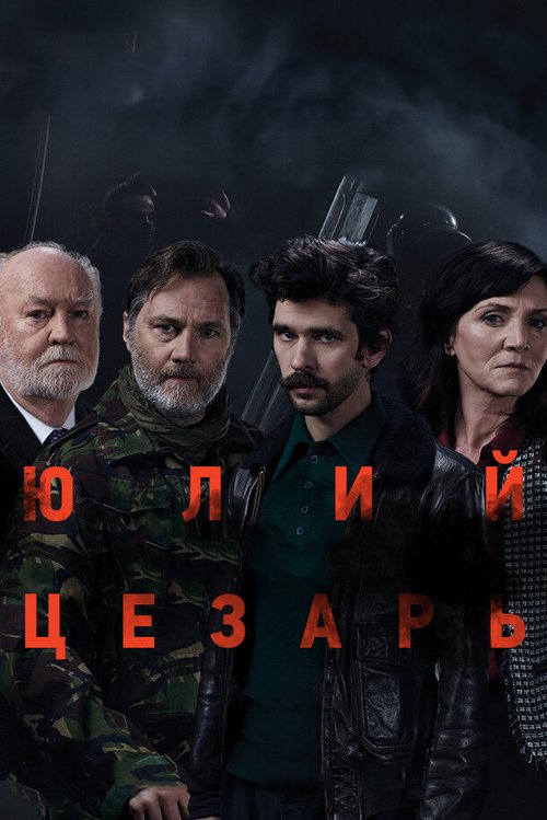 Обложка Юлий Цезарь: Бен Уишоу / National Theatre Live: Julius Caesar (2018) 