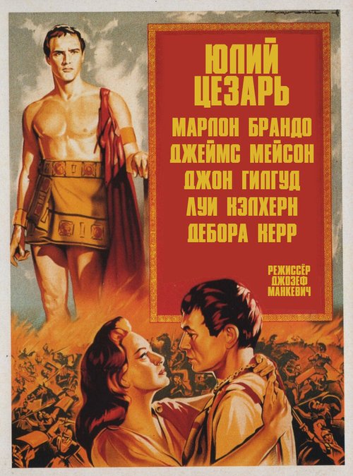 Обложка (Постер) Юлий Цезарь / Julius Caesar (1953) SATRip Обложка (Постер) Юлий Цезарь / Julius Caesar (1953) SATRip