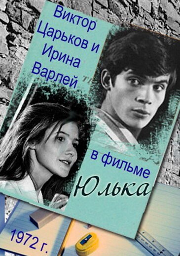 Обложка (Постер) Юлька (1972) SATRip Обложка (Постер) Юлька (1972) SATRip