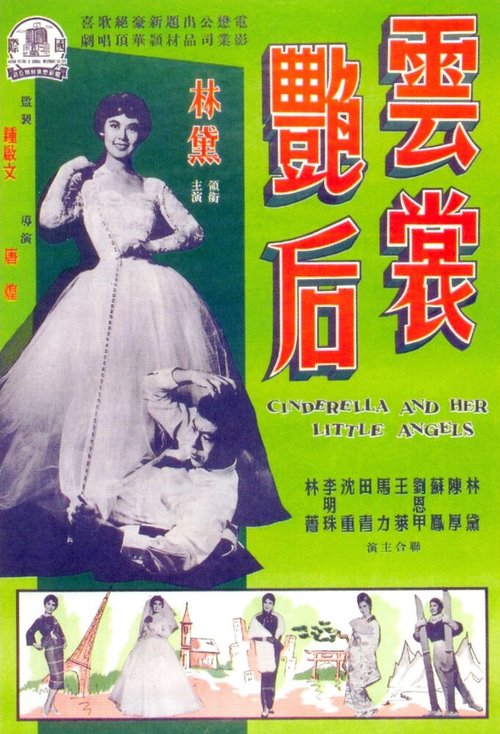 Обложка (Постер) Yun chang yan hou (1959) SATRip Обложка (Постер) Yun chang yan hou (1959) SATRip