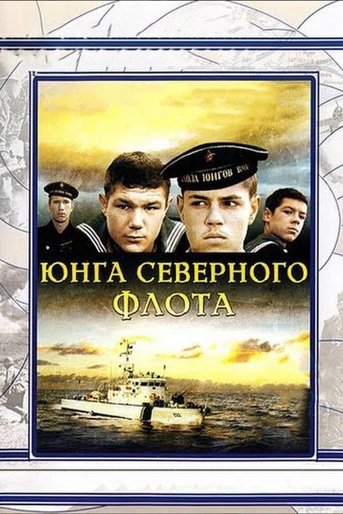 Обложка (Постер) Юнга Северного флота (1973) SATRip Обложка (Постер) Юнга Северного флота (1973) SATRip
