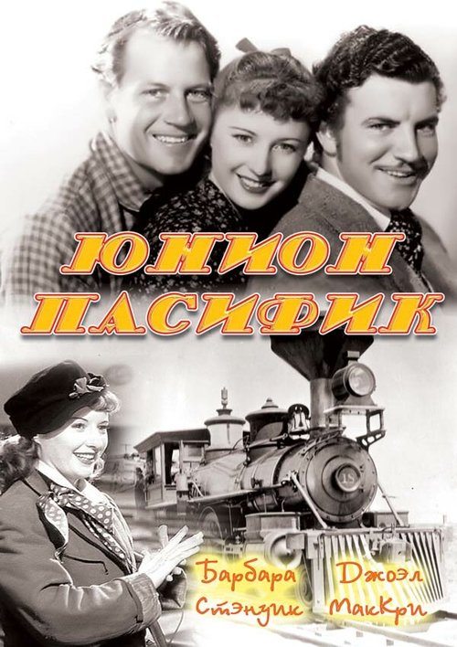 Обложка (Постер) Юнион Пасифик / Union Pacific (1939) SATRip Обложка (Постер) Юнион Пасифик / Union Pacific (1939) SATRip
