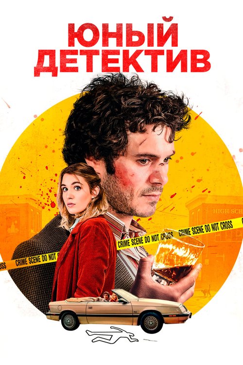 Обложка (Постер) Юный детектив / The Kid Detective (2020) HDRip Обложка (Постер) Юный детектив / The Kid Detective (2020) HDRip
