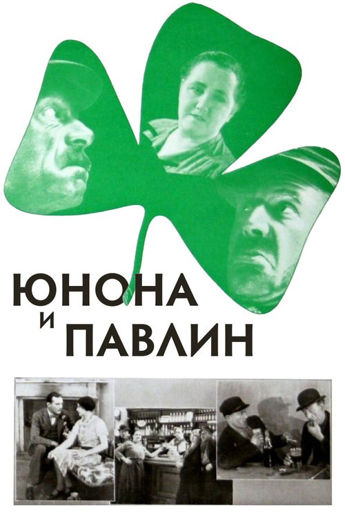 Обложка (Постер) Юнона и Павлин / Juno and the Paycock (1930) SATRip