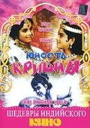 Обложка (Постер) Юность Кришны / Shri Krishna Leela (1971) SATRip Обложка (Постер) Юность Кришны / Shri Krishna Leela (1971) SATRip