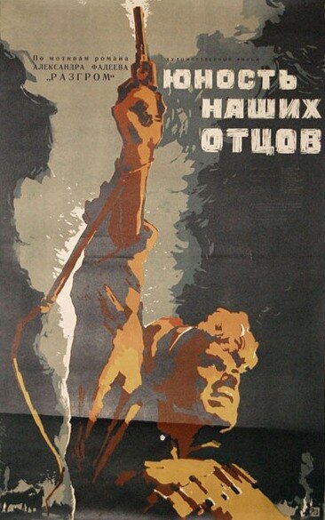 Обложка (Постер) Юность наших отцов (1958) SATRip Обложка (Постер) Юность наших отцов (1958) SATRip