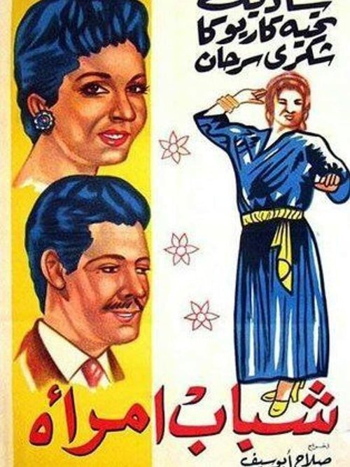 Обложка (Постер) Юность женщины / Shabab emraa (1956) SATRip