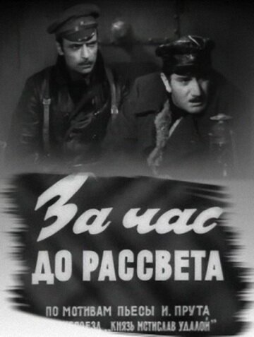 Обложка (Постер) За час до рассвета (1973) SATRip Обложка (Постер) За час до рассвета (1973) SATRip