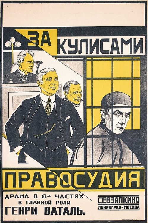 Обложка (Постер) За кулисами правосудия / The Confession (1920) SATRip