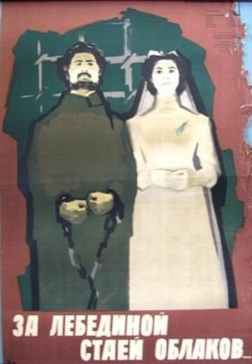 Обложка (Постер) За лебединой стаей облаков (1956) SATRip Обложка (Постер) За лебединой стаей облаков (1956) SATRip