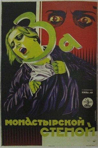 Обложка (Постер) За монастырской стеной (1927) 