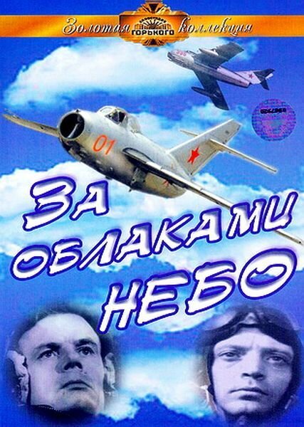 Обложка (Постер) За облаками — небо (1973) SATRip Обложка (Постер) За облаками — небо (1973) SATRip