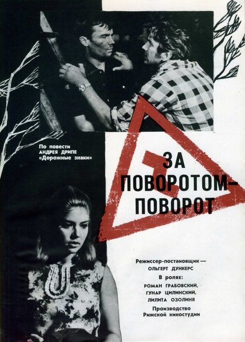 Обложка (Постер) За поворотом — поворот (1968) SATRip Обложка (Постер) За поворотом — поворот (1968) SATRip