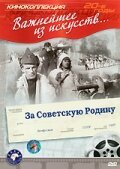Обложка (Постер) За Советскую Родину (1937) SATRip