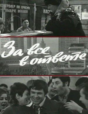 Обложка (Постер) За все в ответе (1973) SATRip Обложка (Постер) За все в ответе (1973) SATRip