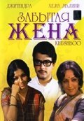 Обложка (Постер) Забытая жена / Khushboo (1975) SATRip Обложка (Постер) Забытая жена / Khushboo (1975) SATRip