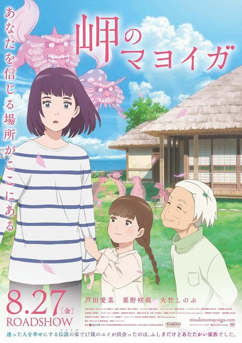 Обложка (Постер) Заброшенный дом у мыса / Misaki no mayoiga (2021) HDRip Обложка (Постер) Заброшенный дом у мыса / Misaki no mayoiga (2021) HDRip