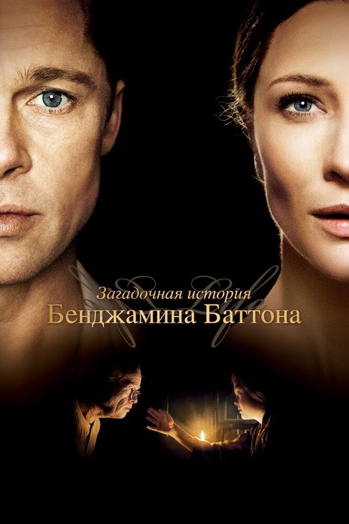 Обложка Загадочная история Бенджамина Баттона / The Curious Case of Benjamin Button (2008) 