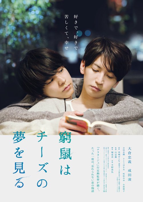 Обложка (Постер) Загнанная в угол мышь мечтает о сыре / Kyuso wa chizu no yume wo miru (2020) HDRip Обложка (Постер) Загнанная в угол мышь мечтает о сыре / Kyuso wa chizu no yume wo miru (2020) HDRip