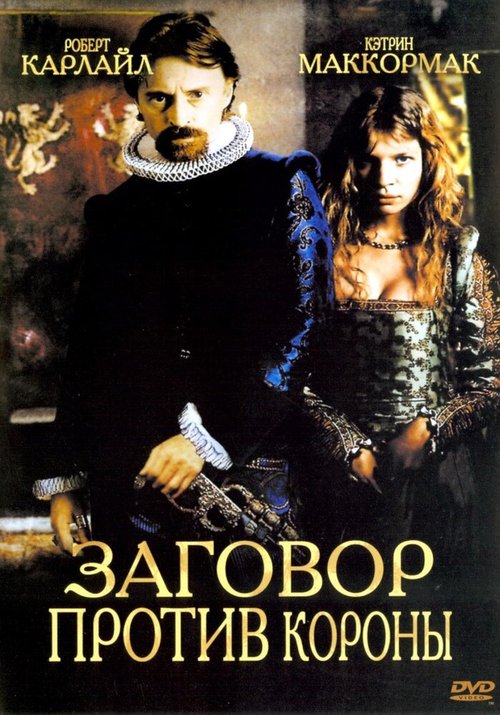 Обложка Заговор против короны / Gunpowder, Treason & Plot (2004) 
