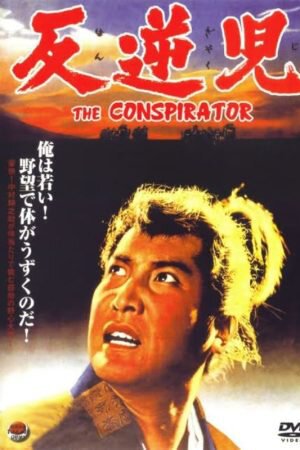 Обложка (Постер) Заговорщик / Hangyakuji (1961) SATRip