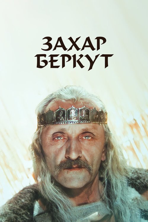 Обложка (Постер) Захар Беркут (1971) SATRip Обложка (Постер) Захар Беркут (1971) SATRip