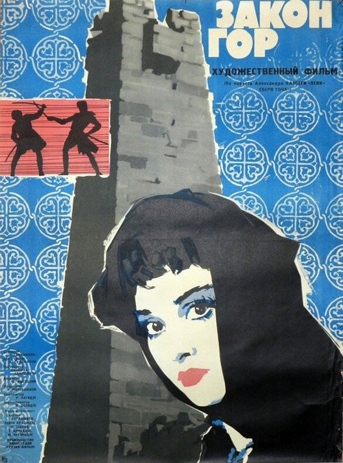 Обложка (Постер) Закон гор (1964) SATRip Обложка (Постер) Закон гор (1964) SATRip