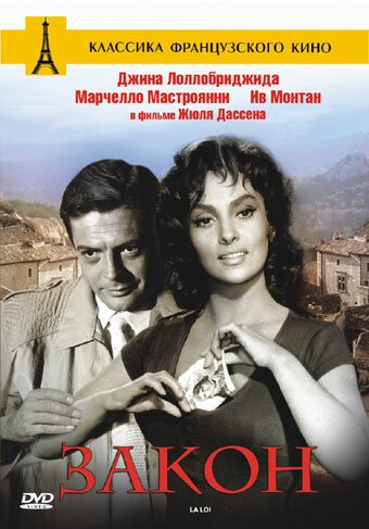 Обложка (Постер) Закон / La legge (1958) SATRip Обложка (Постер) Закон / La legge (1958) SATRip