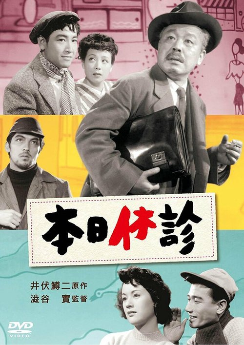 Обложка (Постер) Закрыты на весь день / Honjitsu kyûshin (1952) SATRip Обложка (Постер) Закрыты на весь день / Honjitsu kyûshin (1952) SATRip