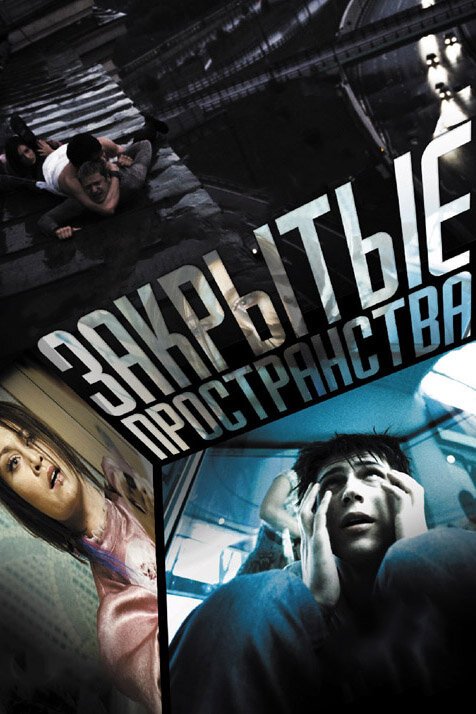 Обложка Закрытые пространства (2008) 