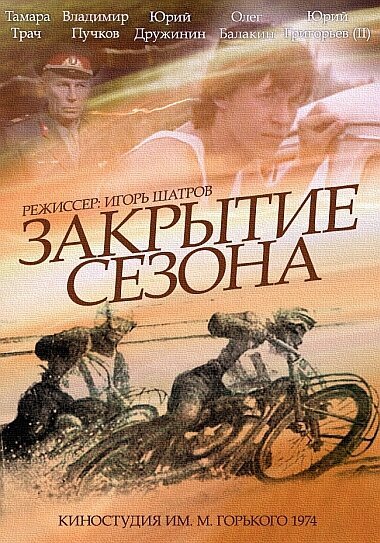 Обложка (Постер) Закрытие сезона (1974) SATRip Обложка (Постер) Закрытие сезона (1974) SATRip