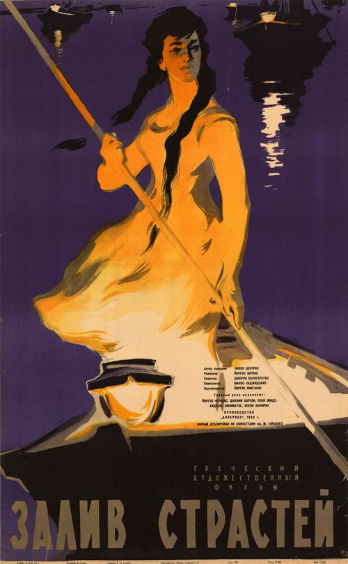 Обложка (Постер) Залив страстей / I limni ton pothon (1957) SATRip Обложка (Постер) Залив страстей / I limni ton pothon (1957) SATRip