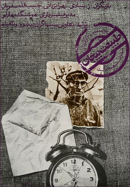 Обложка (Постер) Замершая жизнь / Tabiate bijan (1974) SATRip Обложка (Постер) Замершая жизнь / Tabiate bijan (1974) SATRip