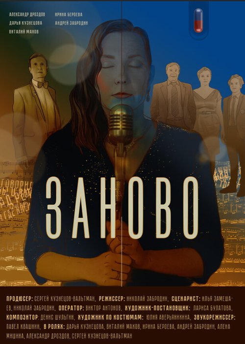 Обложка (Постер) Заново (2020) 