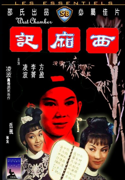 Обложка (Постер) Западная палата / Xi xiang ji (1965) SATRip Обложка (Постер) Западная палата / Xi xiang ji (1965) SATRip