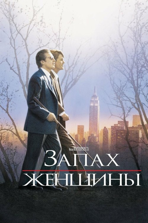 Обложка Запах женщины / Scent of a Woman (1992) 