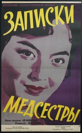 Обложка (Постер) Записки медсестры / Hu shi ri ji (1956) SATRip Обложка (Постер) Записки медсестры / Hu shi ri ji (1956) SATRip