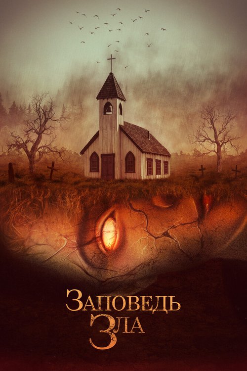 Обложка (Постер) Заповедь зла / The Curse of Audrey Earnshaw (2020) HDRip Обложка (Постер) Заповедь зла / The Curse of Audrey Earnshaw (2020) HDRip
