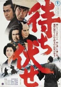Обложка (Постер) Засада в ущелье смерти / Machibuse (1970) SATRip Обложка (Постер) Засада в ущелье смерти / Machibuse (1970) SATRip