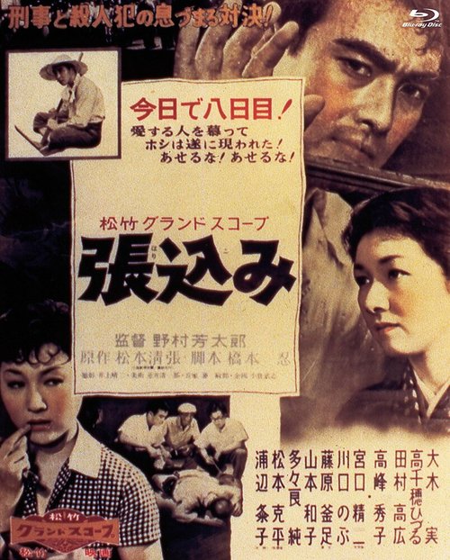 Обложка (Постер) Засада / Harikomi (1958) SATRip Обложка (Постер) Засада / Harikomi (1958) SATRip