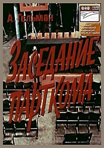 Обложка Заседание парткома (1977) 