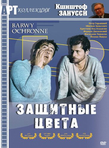 Обложка (Постер) Защитные цвета / Barwy ochronne (1977) SATRip Обложка (Постер) Защитные цвета / Barwy ochronne (1977) SATRip