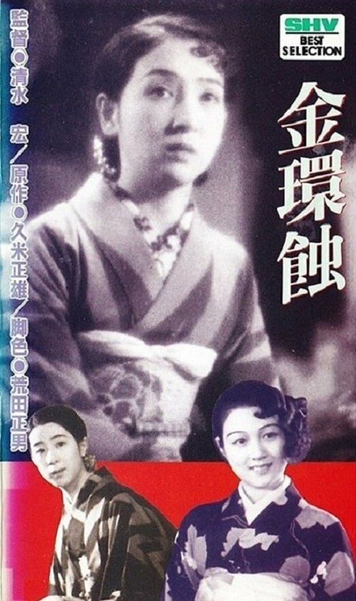 Обложка (Постер) Затмение / Kinkanshoku (1934) SATRip