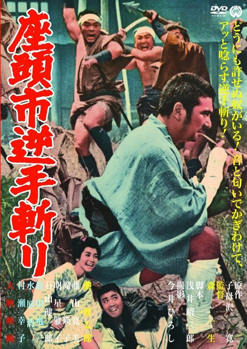 Обложка (Постер) Затоiчи и обречённый / Zatôichi sakate giri (1965) SATRip Обложка (Постер) Затоiчи и обречённый / Zatôichi sakate giri (1965) SATRip