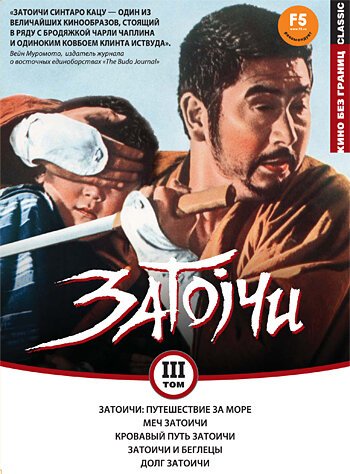 Обложка (Постер) Затоичи: Путешествие за море / Zatôichi umi o wataru (1966) SATRip Обложка (Постер) Затоичи: Путешествие за море / Zatôichi umi o wataru (1966) SATRip