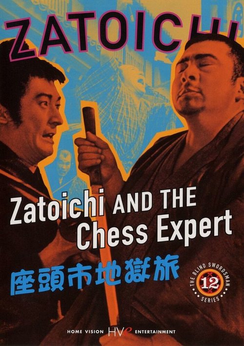 Обложка (Постер) Затойчи и шахматный мастер / Zatôichi jigoku tabi (1965) SATRip Обложка (Постер) Затойчи и шахматный мастер / Zatôichi jigoku tabi (1965) SATRip