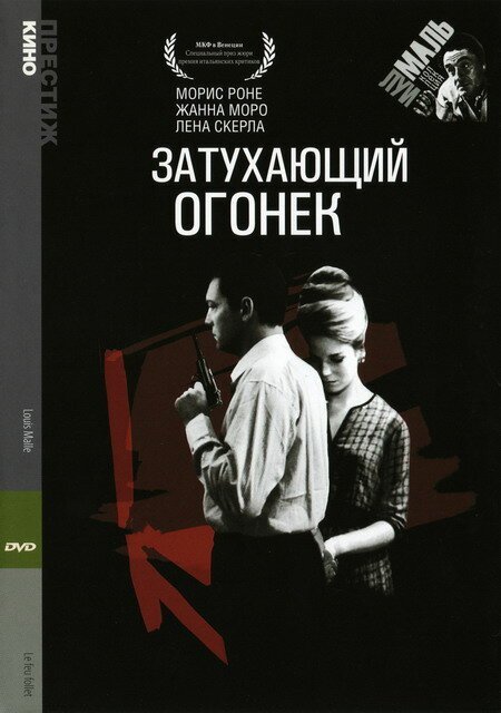 Обложка Затухающий огонек / Le feu follet (1963) 